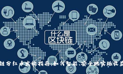 区块链分红币发放指南：如何智能、安全地实现收益共享