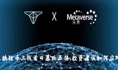 区块链币上线首日暴跌五倍，投资者该如何应对？