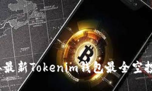 2023年最新Tokenim钱包最全空投币指南