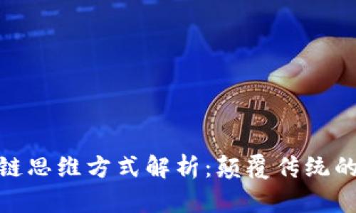最新区块链思维方式解析：颠覆传统的数字时代