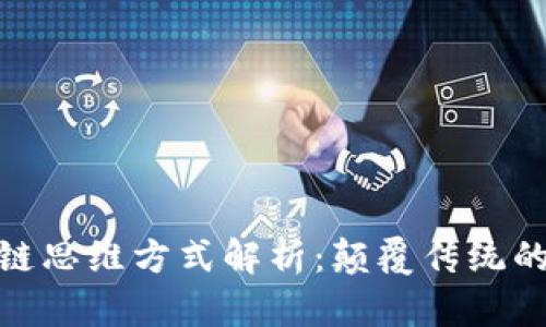 最新区块链思维方式解析：颠覆传统的数字时代