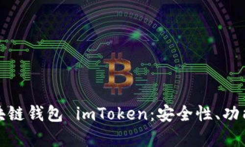 全面解析区块链钱包 imToken：安全性、功能与使用教程