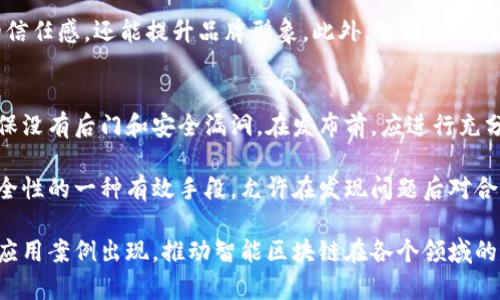 baioti2023年智能区块链技术最新消息与趋势分析/baioti  
区块链,智能合约,去中心化,数字货币,加密技术/guanjianci  

在过去几年里，区块链技术取得了巨大的进步，特别是智能合约的崛起，为各行各业带来了新的机遇。智能区块链，这一技术结合了区块链的去中心化特性和智能合约的自动执行功能，正在逐渐成为数字经济的一部分。本文将详细介绍智能区块链的最新消息、发展趋势以及带来的影响。  

智能区块链的基本概念  
智能区块链是建立在区块链基础之上的一种先进技术，强调去中心化和安全性。它使用智能合约这一定义明确的程序，由预先编写的代码控制区块链上的交易执行。这意味着在满足某些条件的情况下，交易可自动执行，减少人为干预和错误的可能性。  

智能合约的诞生源于对合约执行效率和透明度的需求。在传统的合同执行中，通常需要中介进行管理和验证，这不仅耗时而且增加了交易成本。而智能合约通过算法实现了自动化处理，推动了商业效率的提升。  

2023年智能区块链最新动态  
2023年，各国政府和企业纷纷加大对智能区块链技术的投资和研发。越来越多的关于智能合约和去中心化金融（DeFi）平台的消息涌现。以下是一些重要的动态：  

1. 各国政府积极推动区块链立法：许多国家开始审查和制定新法规，旨在支持区块链技术的合法使用及其在商业领域中的应用。这为企业在智能区块链的应用提供了明确的法律框架，减少了不确定性。  

2. 企业加速布局：越来越多的企业开始采用智能区块链技术。例如，金融行业的许多大型银行正在探索如何通过区块链技术进行跨境支付，以提高交易速度和效率；而供应链公司则利用智能合约追踪产品来源，确保其真实性和合规性。  

3. 社会治理应用：一些地方政府正在尝试将区块链技术应用于社会治理，譬如用区块链记录投票过程，确保选举的透明性与公正性。  

智能区块链带来的影响  
智能区块链不仅能够推动技术创新，还可以在以下方面产生显著影响：  

1. 提升透明度：智能合约以去中心化的方式执行，减少了中介环节，提高了交易过程的透明度。所有参与者都能查看合约的执行状态，增强了对交易的信任。  

2. 降低成本：传统中介费用较高，而智能合约能够通过自动化流程降低成本。企业不仅能够减少对中间人的依赖，还能提高资源的利用效率。  

3. 加速创新：智能区块链的灵活性和可扩展性为企业提供了更多创新的空间。从金融服务到物联网应用，智能区块链能够快速适应不同的行业需求。  

智能区块链的挑战与未来发展方向  
尽管智能区块链带来了许多积极的变化，但在推广和应用过程中也面临着一些挑战：  

1. 技术复杂性：智能合约的开发要求高水平的编程技能和对区块链技术的深入理解，许多企业缺乏相应的人才储备。  

2. 法律和合规问题：不同国家对区块链技术和数字资产的监管政策不同，企业在全球范围内应用智能区块链时，需要应对复杂的法律环境。  

3. 安全风险：虽然区块链技术被认为是安全的，但智能合约一旦编写错误，仍然可能导致重大损失，如何提高智能合约的安全性也是一个重要课题。  

未来，智能区块链的发展可能集中在以下几个方面：  

1. 合约审计和验证工具的开发，以提升智能合约的安全性和可靠性。  
2. 基于区块链的跨行业协作平台，为不同企业提供标准化的智能合约解决方案。  
3. 更加成熟的去中心化金融（DeFi）产品和平台。  

智能区块链相关常见问题  

1. 什么是智能合约，它们如何工作？  
智能合约是自动执行的合约，代码以计算机程序的形式在区块链上运行。这个过程没有中介参与，所有的操作都有预先设定的条件。在合约条件满足时，相关交易自动执行。例如，当买方支付代币时，卖方的数字产品将自动转移给买方。通过这种方式，智能合约不仅提高了交易效率，还减少了人为干预和合约争议的可能性。  

智能合约通常被写入区块链代码中，这使得合约的内容不可更改且公开透明。公正性是智能合约的一大优势，因为所有相关交易将在区块链上记录，任何人都可以查看。这也意味着，合同的每一步执行都是可追溯的，从而提高了合规性和信任度。  

2. 区块链的去中心化特性对行业有哪些影响？  
去中心化是区块链的核心特征之一，意味着没有单一的控制实体。这一特性使得数据存储和交易处理不再依赖于中介，从而提高了系统的安全性和可靠性。去中心化能够有效降低单点故障的风险，增强系统的抗攻击能力，尤其在金融、医疗和供应链等关键行业中，区块链的去中心化可以显著降低数据泄露或篡改的风险。  

此外，去中心化还可以促进信息的平等共享。在传统的交易中，信息常被集中在中介手中，而在区块链中，每个参与者都能直接访问信息，这一特性能够减少信息不对称，提高交易的公平性。这在很多情况下可以加强消费者对产品和服务的信任。  

3. 在金融行业，智能区块链如何改变游戏规则？  
金融行业对智能区块链的应用极具前景，其创新能力正在迅速改变传统金融的游戏规则。在跨境支付中，搭载智能区块链的系统可以实现更快的资金转移和更低的交易费用。传统跨境转账通常依赖银行及中介机构，操作复杂且耗时，而基于区块链技术的转账在任何地方可以即时完成，且费用大幅下降。  

此外，智能区块链还有助于带来更多的金融产品和服务。例如，去中心化金融（DeFi）借贷平台可以让用户不依赖传统银行，直接进行贷款和投资。这降低了门槛，促进更多用户参与。此外，智能合约还可以帮助金融机构精确管理风险，确保交易符合合规要求。  

4. 企业在实施智能区块链时应考虑哪些因素？  
企业在实施智能区块链前应考虑几个关键因素。首先是技术选择，包括选择合适的区块链平台，如以太坊、Hyperledger等，不同平台有不同的特点和适用场景。其次，需要评估企业内部技术能力和团队素质，确保有足够的技术储备来开发和维护区块链应用。  

合规性也是一个重要因素。由于智能区块链涉及到法律、金融等多个领域，企业需要仔细了解相应的法律法规，以避免合规风险。此外，数据安全和隐私保护也是企业需要重点考虑的方面，需要确保用户数据在区块链上得到足够的保护。  

5. 智能区块链在供应链管理中的应用有哪些？  
在供应链管理中，智能区块链的作用主要体现在提高透明度和追溯能力。通过将每一次商品流转过程记录在区块链上，所有供应链参与方都能够实时访问信息，促进各方之间的信任。不论是产品的来源地、生产日期还是运输过程，用户都能在区块链上查询到可靠的信息，这对于打击假冒伪劣商品具有重要的意义。  

例如，在食品供应链中，消费者可以通过扫描二维码访问食品的生产、运输及销售记录，确保食品来源安全。这种透明性不仅能够增强用户的信任感，还能提升品牌形象。此外，智能合约在自动化流程管理方面的优势，使得供应链的运营效率大幅提升，减少了人为操作的失误。  

6. 如何确保智能合约的安全性？  
智能合约的安全性是其广泛应用的前提，防止安全漏洞和攻击是开发者面临的重要挑战。首先，智能合约的编写应该遵循最佳编码实践，确保没有后门和安全漏洞。在发布前，应进行充分的测试，包括功能性测试和安全性测试，确保合约在各类条件下正常工作。  

其次，可以借助第三方审计机构对智能合约的代码进行安全审计，发现潜在问题并进行修复。此外，制定合约升级机制也是提高智能合约安全性的一种有效手段，允许在发现问题后对合约进行必要的改动。  

综上所述，智能区块链技术在不断发展，带来了许多技术创新和应用场景。随着行业的成熟以及相关技术的进步，未来有望看到更多成功的应用案例出现，推动智能区块链在各个领域的落地实施。