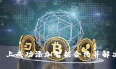 如何在 Tokenim 上成功添加智能合约并解决搜索不