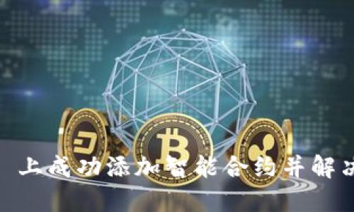 如何在 Tokenim 上成功添加智能合约并解决搜索不到的问题