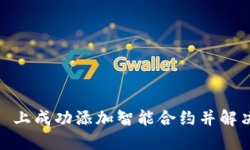 如何在 Tokenim 上成功添加智能合约并解决搜索不到的问题