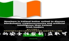 区块链与比特币的安全性分析：盗取可能性与防