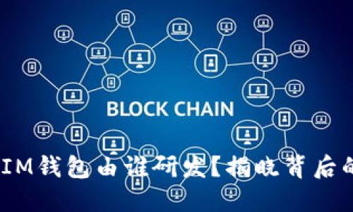 TokenTokenIM钱包由谁研发？揭晓背后的团队与技术