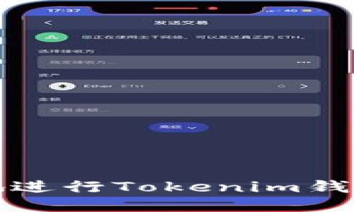 如何安全高效地进行Tokenim钱包转出操作指南