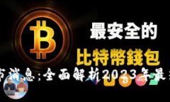 最新区块链新上市消息：全面解析2023年最热门的