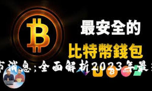 最新区块链新上市消息：全面解析2023年最热门的区块链项目
