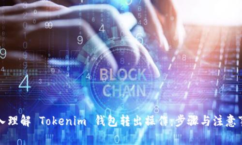 深入理解 Tokenim 钱包转出操作：步骤与注意事项