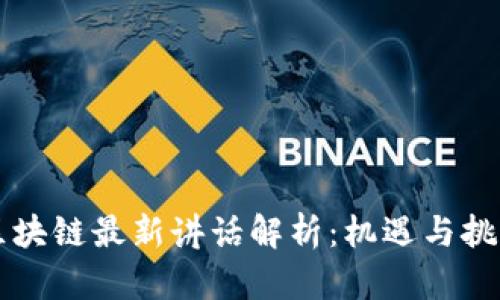 马云区块链最新讲话解析：机遇与挑战并存