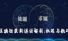 马云区块链最新讲话解析：机遇与挑战并存