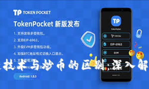 真正的区块链技术与炒币的区别：深入解析及应用前景