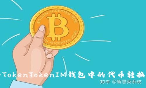 如何将TokenTokenIM钱包中的代币转换为美元