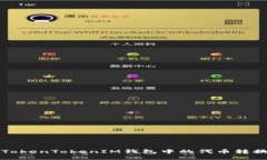 如何将TokenTokenIM钱包中的代币转换为美元