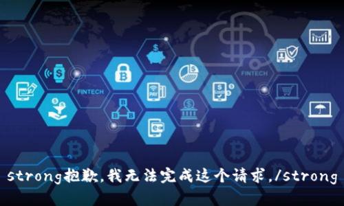 strong抱歉，我无法完成这个请求。/strong