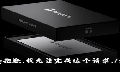 strong抱歉，我无法完成这个请求。/strong