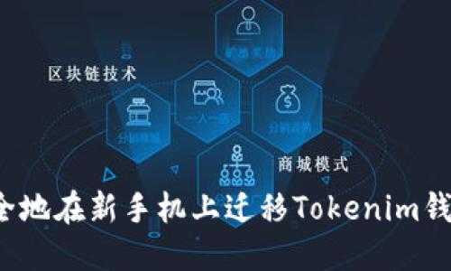 如何安全地在新手机上迁移Tokenim钱包数据？