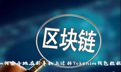 如何安全地在新手机上迁移Tokenim钱包数据？
