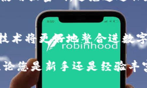 biao ti  Tokenim钱包类型详解：选择最适合您的数字资产管理方式  
/guanjianci  keywordsTokenim, 钱包类型, 数字资产, 资产管理, 去中心化/keywords  

Tokenim钱包类型详解  

在数字资产管理的快速发展中，选择合适的钱包类型尤为重要。Tokenim作为一个专注于加密货币管理的平台，为用户提供了多种钱包类型，以满足不同用户的需求。在这篇文章中，我们将详细介绍Tokenim的各种钱包类型，以及如何选择最适合您的钱包。  

什么是数字钱包？  
数字钱包是存储和管理数字货币（如比特币、以太坊等）的工具。它能够让用户发送、接收和管理他们的数字资产。根据不同的储存和安全方式，数字钱包可以分为几种类型，如热钱包、冷钱包、硬件钱包、软件钱包等。  

Tokenim支持的主要钱包类型  
在Tokenim平台上，用户可以根据自身需求选择多种钱包类型。主要钱包类型包括：  

h41. 热钱包/h4  
热钱包是常常连接互联网的数字钱包，便于用户进行快速交易和访问。Tokenim的热钱包具有快速的交易确认速度，用户可以方便快捷地发送和接收数字资产。然而，由于其在线连接的特性，热钱包相对而言更容易受到网络攻击和黑客入侵的风险。  

h42. 冷钱包/h4  
冷钱包是指完全离线存储的数字钱包，通常采用某种形式的纸质记录或硬件设备。Tokenim的冷钱包为用户提供了更高级别的安全性，防止网络攻击和黑客入侵。虽然冷钱包的使用不如热钱包那样便捷，但它非常适合长期存储和保持资产安全的用户。  

h43. 硬件钱包/h4  
硬件钱包是专门设计的物理设备，用来增强用户对数字资产的保护。Tokenim支持多种硬件钱包，使用户能够将他们的私钥安全地存储在离线设备中。这种钱包不仅可以有效抵御网络攻击，还便于用户进行离线交易。  

h44. 软件钱包/h4  
软件钱包通常是下载到用户计算机或移动设备上的应用程序。通过Tokenim的用户界面，软件钱包提供了一个直观的方式来管理和交易数字资产。虽然软件钱包在安全性上不如硬件钱包，但对于频繁交易的用户而言，软件钱包的便利性和效率是其魅力所在。  

h45. 多签钱包/h4  
多签钱包要求多个私钥来授权交易，以增强安全性。Tokenim的多签钱包允许用户设置多个授权者来增加资产安全性，非常适合企业或需要多个签名的使用场景。  

如何选择适合自己的钱包？  
在选择Tokenim钱包类型时，用户需要考虑以下几个关键因素：  

h41. 安全性/h4  
安全性是选择钱包时的最重要因素之一。用户需评估钱包的安全保护措施，包括私钥的存储方式、备份机制及防盗保护等。对于长期静态资产，冷钱包或硬件钱包可能是更安全的选择。  

h42. 使用频率/h4  
根据用户的使用频率，选择适合的钱包类型非常必要。对于频繁交易的用户，热钱包或软件钱包提供的便利性，能够极大提高交易效率。而对于不常交易的用户，冷钱包显得更为合适。  

h43. 资产种类/h4  
不同的钱包支持不同种类和数量的数字资产。在选择前，用户需确保所选钱包支持其所持有的所有资产类型及未来认可的数字货币。  

h44. 技术水平/h4  
用户的技术水平也将影响钱包的选择。对于技术能力较强的用户，可以考虑使用更复杂的冷钱包或硬件钱包，而初学者则可以选择更为简单易用的热钱包或软件钱包。  

h45. 风险承受能力/h4  
在选择钱包时，用户需评估自身对风险的承受能力。高风险人群可能更倾向于分散投资于多种钱包类型，以降低潜在损失。反之，低风险用户则可能寻求更保守的资产管理方案。  

常见的问题及解答  

1. 热钱包安全吗？  
热钱包由于连接互联网，其安全风险相对较高。用户应采取额外的安全措施，比如启用双重身份验证、定期更新密码以及避免在不安全的网络环境中进行交易。同时，用户在选择热钱包时，可以考虑使用声誉良好的钱包服务，并查看他们的历史安全记录。  

2. 冷钱包如何使用？  
冷钱包一般以硬件或纸质的形式被使用。用户需首先生成私钥并将其安全地保存在冷钱包中。为了确保安全，需要妥善保管冷钱包避免丢失或损坏。进行交易时，用户需将私钥导入热钱包进行在线交易，之后再将资产转回冷钱包以确保安全。  

3. 如何确保我的数字资产安全？  
确保数字资产安全的方式有很多。首先，选择密码强度高的数字钱包，并设定双重验证。其次，定期备份整个钱包信息。此外，不要透露私钥或助记词给任何人，时刻警惕钓鱼攻击。  

4. 硬件钱包是否值得投资？  
硬件钱包是一项相对较高的投资，但对于较大金额的数字资产储存来说，它们通常是最安全的选择。硬件钱包可有效抵御网络攻击，非常适合长期资产管理的用户。对频繁交易的用户，可能需要权衡使用场景来选择是否投资硬件钱包。  

5. Tokenim的钱包如何保证用户隐私？  
Tokenim在用户隐私保护上采取了一系列措施，包括数据加密、用户隐私设置等。同时，用户在创建自己的钱包时，建议使用强密码，避免通过保存密码文本文件等不安全方式保护帐户信息。  

6. 数字钱包的未来趋势是什么？  
未来，数字钱包可能会在安全性、用户体验和技术功能上持续发展。去中心化钱包将变得更加普及，智能合约和区块链技术将更好地整合进数字钱包中。此外，支持多种数字资产的能力也会日益增强，以满足用户多样化的需求。  

总结来说，Tokenim以其多种钱包类型及创新的安全措施，致力于为每位用户提供个性化的数字资产管理解决方案。无论您是新手还是经验丰富的投资者，在选择钱包的过程中清楚了解自己的需求，都是确保资产安全和管理高效的关键。