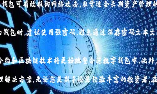 biao ti  Tokenim钱包类型详解：选择最适合您的数字资产管理方式  
/guanjianci  keywordsTokenim, 钱包类型, 数字资产, 资产管理, 去中心化/keywords  

Tokenim钱包类型详解  

在数字资产管理的快速发展中，选择合适的钱包类型尤为重要。Tokenim作为一个专注于加密货币管理的平台，为用户提供了多种钱包类型，以满足不同用户的需求。在这篇文章中，我们将详细介绍Tokenim的各种钱包类型，以及如何选择最适合您的钱包。  

什么是数字钱包？  
数字钱包是存储和管理数字货币（如比特币、以太坊等）的工具。它能够让用户发送、接收和管理他们的数字资产。根据不同的储存和安全方式，数字钱包可以分为几种类型，如热钱包、冷钱包、硬件钱包、软件钱包等。  

Tokenim支持的主要钱包类型  
在Tokenim平台上，用户可以根据自身需求选择多种钱包类型。主要钱包类型包括：  

h41. 热钱包/h4  
热钱包是常常连接互联网的数字钱包，便于用户进行快速交易和访问。Tokenim的热钱包具有快速的交易确认速度，用户可以方便快捷地发送和接收数字资产。然而，由于其在线连接的特性，热钱包相对而言更容易受到网络攻击和黑客入侵的风险。  

h42. 冷钱包/h4  
冷钱包是指完全离线存储的数字钱包，通常采用某种形式的纸质记录或硬件设备。Tokenim的冷钱包为用户提供了更高级别的安全性，防止网络攻击和黑客入侵。虽然冷钱包的使用不如热钱包那样便捷，但它非常适合长期存储和保持资产安全的用户。  

h43. 硬件钱包/h4  
硬件钱包是专门设计的物理设备，用来增强用户对数字资产的保护。Tokenim支持多种硬件钱包，使用户能够将他们的私钥安全地存储在离线设备中。这种钱包不仅可以有效抵御网络攻击，还便于用户进行离线交易。  

h44. 软件钱包/h4  
软件钱包通常是下载到用户计算机或移动设备上的应用程序。通过Tokenim的用户界面，软件钱包提供了一个直观的方式来管理和交易数字资产。虽然软件钱包在安全性上不如硬件钱包，但对于频繁交易的用户而言，软件钱包的便利性和效率是其魅力所在。  

h45. 多签钱包/h4  
多签钱包要求多个私钥来授权交易，以增强安全性。Tokenim的多签钱包允许用户设置多个授权者来增加资产安全性，非常适合企业或需要多个签名的使用场景。  

如何选择适合自己的钱包？  
在选择Tokenim钱包类型时，用户需要考虑以下几个关键因素：  

h41. 安全性/h4  
安全性是选择钱包时的最重要因素之一。用户需评估钱包的安全保护措施，包括私钥的存储方式、备份机制及防盗保护等。对于长期静态资产，冷钱包或硬件钱包可能是更安全的选择。  

h42. 使用频率/h4  
根据用户的使用频率，选择适合的钱包类型非常必要。对于频繁交易的用户，热钱包或软件钱包提供的便利性，能够极大提高交易效率。而对于不常交易的用户，冷钱包显得更为合适。  

h43. 资产种类/h4  
不同的钱包支持不同种类和数量的数字资产。在选择前，用户需确保所选钱包支持其所持有的所有资产类型及未来认可的数字货币。  

h44. 技术水平/h4  
用户的技术水平也将影响钱包的选择。对于技术能力较强的用户，可以考虑使用更复杂的冷钱包或硬件钱包，而初学者则可以选择更为简单易用的热钱包或软件钱包。  

h45. 风险承受能力/h4  
在选择钱包时，用户需评估自身对风险的承受能力。高风险人群可能更倾向于分散投资于多种钱包类型，以降低潜在损失。反之，低风险用户则可能寻求更保守的资产管理方案。  

常见的问题及解答  

1. 热钱包安全吗？  
热钱包由于连接互联网，其安全风险相对较高。用户应采取额外的安全措施，比如启用双重身份验证、定期更新密码以及避免在不安全的网络环境中进行交易。同时，用户在选择热钱包时，可以考虑使用声誉良好的钱包服务，并查看他们的历史安全记录。  

2. 冷钱包如何使用？  
冷钱包一般以硬件或纸质的形式被使用。用户需首先生成私钥并将其安全地保存在冷钱包中。为了确保安全，需要妥善保管冷钱包避免丢失或损坏。进行交易时，用户需将私钥导入热钱包进行在线交易，之后再将资产转回冷钱包以确保安全。  

3. 如何确保我的数字资产安全？  
确保数字资产安全的方式有很多。首先，选择密码强度高的数字钱包，并设定双重验证。其次，定期备份整个钱包信息。此外，不要透露私钥或助记词给任何人，时刻警惕钓鱼攻击。  

4. 硬件钱包是否值得投资？  
硬件钱包是一项相对较高的投资，但对于较大金额的数字资产储存来说，它们通常是最安全的选择。硬件钱包可有效抵御网络攻击，非常适合长期资产管理的用户。对频繁交易的用户，可能需要权衡使用场景来选择是否投资硬件钱包。  

5. Tokenim的钱包如何保证用户隐私？  
Tokenim在用户隐私保护上采取了一系列措施，包括数据加密、用户隐私设置等。同时，用户在创建自己的钱包时，建议使用强密码，避免通过保存密码文本文件等不安全方式保护帐户信息。  

6. 数字钱包的未来趋势是什么？  
未来，数字钱包可能会在安全性、用户体验和技术功能上持续发展。去中心化钱包将变得更加普及，智能合约和区块链技术将更好地整合进数字钱包中。此外，支持多种数字资产的能力也会日益增强，以满足用户多样化的需求。  

总结来说，Tokenim以其多种钱包类型及创新的安全措施，致力于为每位用户提供个性化的数字资产管理解决方案。无论您是新手还是经验丰富的投资者，在选择钱包的过程中清楚了解自己的需求，都是确保资产安全和管理高效的关键。