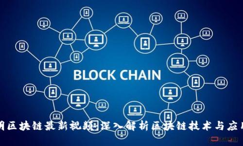 郑志明区块链最新视频：深入解析区块链技术与应用实例