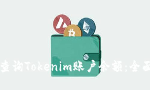 如何查询Tokenim账户余额：全面指南