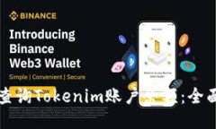 如何查询Tokenim账户余额：全面指南