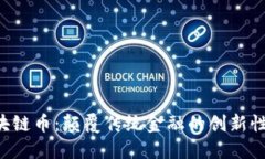 : KCF区块链币：颠覆传统金融的创新性数字资产