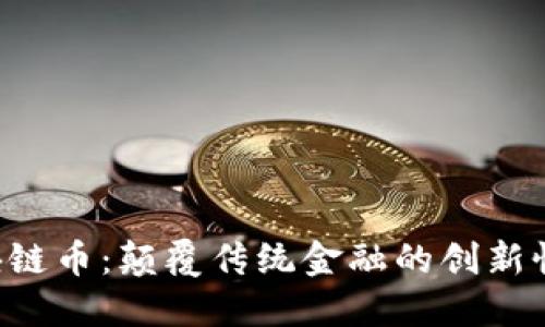 : KCF区块链币：颠覆传统金融的创新性数字资产