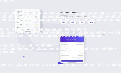 
  TokenIM 交易平台不显示金额的原因及解决方案 / 

关键词
 guanjianci TokenIM, 交易平台, 金额显示, 数字货币, 区块链 /guanjianci 

引言
在数字货币的交易过程中，了解交易金额是至关重要的。然而，很多用户在使用TokenIM等交易平台时，可能会遇到一个常见的问题：交易金额不显示。这不仅会影响用户的交易体验，也可能导致用户对平台产生负面情绪。本文将深入探讨TokenIM交易平台不显示金额的可能原因，并提供相应的解决方案。

问题一：TokenIM平台的设置问题
TokenIM交易平台在使用过程中，平台设置可能导致金额无法正常显示。用户在初始化或调整账户设置时，可能无意中更改了相关的显示选项。
首先，用户应该检查平台的显示设置。在TokenIM的设置菜单中，查看是否有“显示金额”或类似的选项。如果该选项被禁用，用户需要将其重新启用。
此外，用户还需确认其账户是否存在与显示相关的其它限制，比如是否处于保护模式或其他安全设置下。某些保护措施可能会限制信息的显示，导致金额无法正常显示。
如果经过以上调整后仍然未能解决问题，建议用户与TokenIM的客服团队进行联系，他们能够提供更明确的指导，并帮助用户检查账户设置。

问题二：网络连接问题
网络连接问题是导致TokenIM交易平台不显示金额的又一个常见原因。数字货币交易需要实时的数据传输，网络的稳定性直接影响到平台上的信息显示。
用户应首先检查自己的网络连接是否正常。无论是使用WiFi还是移动数据，网络信号弱或不稳定都可能导致数据显示延迟或无法显示。建议尝试重启路由器，或者切换到其他网络环境，看看是否能解决问题。
此外，用户还可以尝试清除浏览器缓存或使用不同的浏览器重新登录TokenIM平台。浏览器中的缓存文件有时会影响页面的加载，造成信息显示不准确。
如网络环境一切正常，但问题依旧，那可能是TokenIM服务器本身出现了问题。在这种情况下，用户可以关注TokenIM的官方社交媒体或网站，查看是否有关于服务器维护或故障的公告。

问题三：账户权限和限制
在某些情况下，TokenIM用户的账户权限可能会限制某些信息的显示。这通常与账户的验证状态有关，例如未完成实名认证或者账户出现异常。
用户应检查自己的账户状态，确保已经完成所有必要的身份验证，尤其是在涉及较大金额的交易时，平台可能会要求用户提供额外的身份证明。未完成验证的账户往往会受到功能限制，可能导致金额无法正常显示。
如果用户发现自己的账户存在验证问题，应及时按照平台的要求提供相关证明材料，以解除账户限制，从而确保相关信息能够正常显示。
在此过程中，用户还需谨慎处理个人信息，确保其安全性，避免通过不安全的渠道发送重要的个人数据。

问题四：平台版本更新
TokenIM交易平台可能会定期进行版本更新，以提升平台的性能和用户体验。这些更新时常会带来新的功能或修复已有的问题，然而，更新过程中也可能导致某些功能暂时不稳定，金额显示可能就是其中之一。
用户在使用TokenIM时，应关注平台的更新公告，了解是否已更新到最新版本。如果平台正在执行维护或更新，用户需要耐心等待，通常情况下，平台会在更新完成后恢复正常服务。
在此期间，用户也可以尝试重新登录平台，或者卸载并重新安装TokenIM的应用程序，以确保使用的是最新版本。有时，旧版本的应用程序可能存在未解决的bug，导致信息无法正常显示。

问题五：应用程序或网站的bug
在复杂的软件系统中，bug是不可避免的，TokenIM交易平台也可能会遇到类似问题。应用程序或网站的bug可能导致某些信息的显示不正常，其中包括金额的显示。
如果用户在使用TokenIM时反复遇到金额不显示的情况，可以尝试联系技术支持，向他们反映问题。技术团队会对此进行排查，并在确认问题后进行修复。用户在聚焦于这一问题时，最好提供详细的错误信息或截图，以便技术团队快速定位问题。
此外，用户也可以关注相关用户论坛或社交媒体，了解其他用户是否也遇到同样的问题，这样可以判断问题是否广泛存在。如果是普遍问题，常常会在短时间内得到解决。

问题六：用户操作失误
在数字货币交易中，用户的操作失误也是导致金额不显示的常见原因之一。使用TokenIM的用户可能在进行交易或查询时，不小心遗漏了必要的步骤。
例如，在进行交易时，用户需要选择正确的交易对，并确认输入的金额。如果操作步骤不完整或数据输入错误，可能导致金额无法显示。建议用户在进行交易前，再次确认所输入的信息是否正确。
在TokenIM的使用过程中，用户可以主动查看相关的操作指南，或者参加平台提供的培训课程，以提升自己的操作技能和对平台的理解。
此外，用户应保持对数字货币市场的敏感性，了解市场的动态变化，避免在不熟悉的情况下贸然进行交易，以降低错误发生的风险。

总结
在TokenIM交易平台上遇到不显示金额的问题时，用户可以从多个角度进行排查和解决，包括设置问题、网络连接、账户权限、平台更新、应用程序bug和用户操作失误等。了解这些潜在的原因，才能更好地应对问题，并顺利进行交易。
此外，持续关注平台的更新与官方公告，以及与其他用户的互动，能够帮助用户及时获取信息，保持对市场变化的敏感和应变能力。
希望通过本文的详细解读，能够帮助TokenIM的用户解决金额不显示的问题，提升使用体验。如还有其它问题，欢迎继续交流！