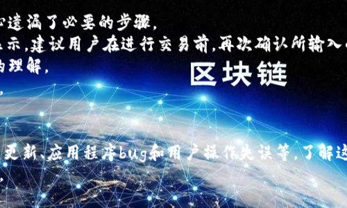 
  TokenIM 交易平台不显示金额的原因及解决方案 / 

关键词
 guanjianci TokenIM, 交易平台, 金额显示, 数字货币, 区块链 /guanjianci 

引言
在数字货币的交易过程中，了解交易金额是至关重要的。然而，很多用户在使用TokenIM等交易平台时，可能会遇到一个常见的问题：交易金额不显示。这不仅会影响用户的交易体验，也可能导致用户对平台产生负面情绪。本文将深入探讨TokenIM交易平台不显示金额的可能原因，并提供相应的解决方案。

问题一：TokenIM平台的设置问题
TokenIM交易平台在使用过程中，平台设置可能导致金额无法正常显示。用户在初始化或调整账户设置时，可能无意中更改了相关的显示选项。
首先，用户应该检查平台的显示设置。在TokenIM的设置菜单中，查看是否有“显示金额”或类似的选项。如果该选项被禁用，用户需要将其重新启用。
此外，用户还需确认其账户是否存在与显示相关的其它限制，比如是否处于保护模式或其他安全设置下。某些保护措施可能会限制信息的显示，导致金额无法正常显示。
如果经过以上调整后仍然未能解决问题，建议用户与TokenIM的客服团队进行联系，他们能够提供更明确的指导，并帮助用户检查账户设置。

问题二：网络连接问题
网络连接问题是导致TokenIM交易平台不显示金额的又一个常见原因。数字货币交易需要实时的数据传输，网络的稳定性直接影响到平台上的信息显示。
用户应首先检查自己的网络连接是否正常。无论是使用WiFi还是移动数据，网络信号弱或不稳定都可能导致数据显示延迟或无法显示。建议尝试重启路由器，或者切换到其他网络环境，看看是否能解决问题。
此外，用户还可以尝试清除浏览器缓存或使用不同的浏览器重新登录TokenIM平台。浏览器中的缓存文件有时会影响页面的加载，造成信息显示不准确。
如网络环境一切正常，但问题依旧，那可能是TokenIM服务器本身出现了问题。在这种情况下，用户可以关注TokenIM的官方社交媒体或网站，查看是否有关于服务器维护或故障的公告。

问题三：账户权限和限制
在某些情况下，TokenIM用户的账户权限可能会限制某些信息的显示。这通常与账户的验证状态有关，例如未完成实名认证或者账户出现异常。
用户应检查自己的账户状态，确保已经完成所有必要的身份验证，尤其是在涉及较大金额的交易时，平台可能会要求用户提供额外的身份证明。未完成验证的账户往往会受到功能限制，可能导致金额无法正常显示。
如果用户发现自己的账户存在验证问题，应及时按照平台的要求提供相关证明材料，以解除账户限制，从而确保相关信息能够正常显示。
在此过程中，用户还需谨慎处理个人信息，确保其安全性，避免通过不安全的渠道发送重要的个人数据。

问题四：平台版本更新
TokenIM交易平台可能会定期进行版本更新，以提升平台的性能和用户体验。这些更新时常会带来新的功能或修复已有的问题，然而，更新过程中也可能导致某些功能暂时不稳定，金额显示可能就是其中之一。
用户在使用TokenIM时，应关注平台的更新公告，了解是否已更新到最新版本。如果平台正在执行维护或更新，用户需要耐心等待，通常情况下，平台会在更新完成后恢复正常服务。
在此期间，用户也可以尝试重新登录平台，或者卸载并重新安装TokenIM的应用程序，以确保使用的是最新版本。有时，旧版本的应用程序可能存在未解决的bug，导致信息无法正常显示。

问题五：应用程序或网站的bug
在复杂的软件系统中，bug是不可避免的，TokenIM交易平台也可能会遇到类似问题。应用程序或网站的bug可能导致某些信息的显示不正常，其中包括金额的显示。
如果用户在使用TokenIM时反复遇到金额不显示的情况，可以尝试联系技术支持，向他们反映问题。技术团队会对此进行排查，并在确认问题后进行修复。用户在聚焦于这一问题时，最好提供详细的错误信息或截图，以便技术团队快速定位问题。
此外，用户也可以关注相关用户论坛或社交媒体，了解其他用户是否也遇到同样的问题，这样可以判断问题是否广泛存在。如果是普遍问题，常常会在短时间内得到解决。

问题六：用户操作失误
在数字货币交易中，用户的操作失误也是导致金额不显示的常见原因之一。使用TokenIM的用户可能在进行交易或查询时，不小心遗漏了必要的步骤。
例如，在进行交易时，用户需要选择正确的交易对，并确认输入的金额。如果操作步骤不完整或数据输入错误，可能导致金额无法显示。建议用户在进行交易前，再次确认所输入的信息是否正确。
在TokenIM的使用过程中，用户可以主动查看相关的操作指南，或者参加平台提供的培训课程，以提升自己的操作技能和对平台的理解。
此外，用户应保持对数字货币市场的敏感性，了解市场的动态变化，避免在不熟悉的情况下贸然进行交易，以降低错误发生的风险。

总结
在TokenIM交易平台上遇到不显示金额的问题时，用户可以从多个角度进行排查和解决，包括设置问题、网络连接、账户权限、平台更新、应用程序bug和用户操作失误等。了解这些潜在的原因，才能更好地应对问题，并顺利进行交易。
此外，持续关注平台的更新与官方公告，以及与其他用户的互动，能够帮助用户及时获取信息，保持对市场变化的敏感和应变能力。
希望通过本文的详细解读，能够帮助TokenIM的用户解决金额不显示的问题，提升使用体验。如还有其它问题，欢迎继续交流！