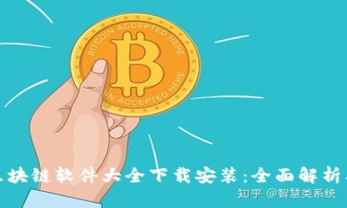 最新区块链软件大全下载安装：全面解析及推荐