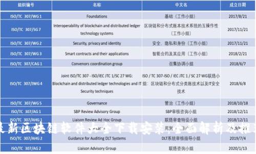 最新区块链软件大全下载安装：全面解析及推荐