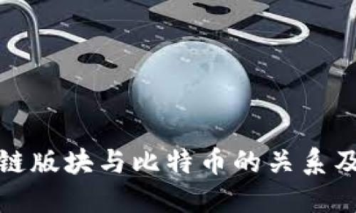 深入探索区块链版块与比特币的关系及未来发展趋势