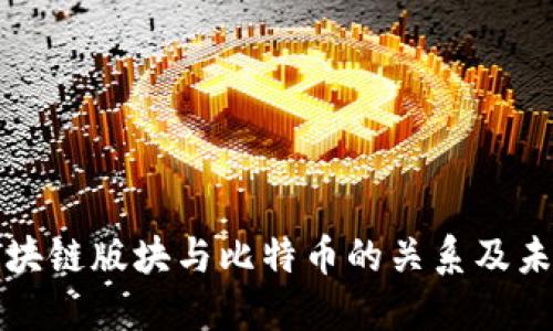 深入探索区块链版块与比特币的关系及未来发展趋势