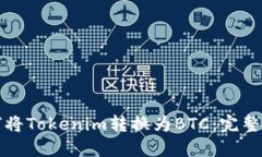如何将Tokenim转换为BTC：完整指南
