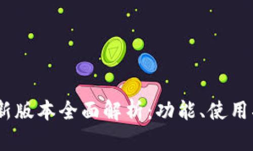 Tokenim 钱包最新版本全面解析：功能、使用指南与安全性分析