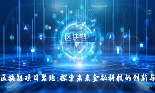 最新区块链项目聚跑：探索未来金融科技的创新与发展
