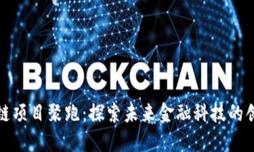 最新区块链项目聚跑：探索未来金融科技的创新与发展
