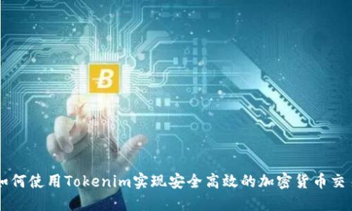 如何使用Tokenim实现安全高效的加密货币交易