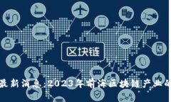 前海区块链最新消息：2023年前海区块链产业的机