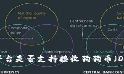 Tokenim平台是否支持接收狗狗币（Dogecoin）？