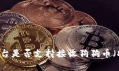 Tokenim平台是否支持接收狗狗币（Dogecoin）？