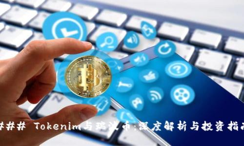 ### Tokenim与瑞波币：深度解析与投资指南