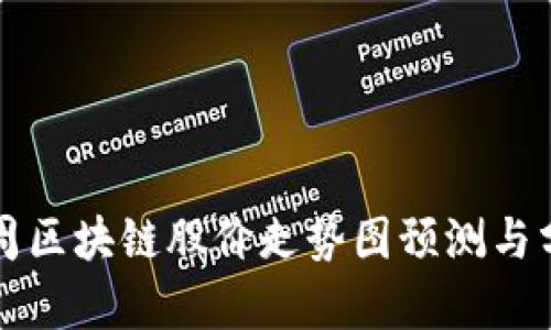 下周区块链股价走势图预测与分析