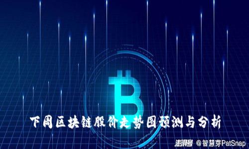 下周区块链股价走势图预测与分析