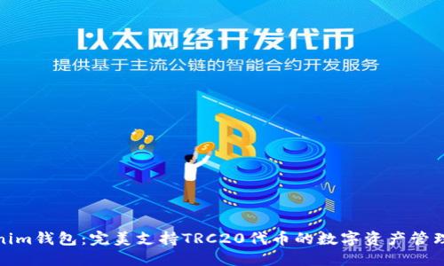 Tokenim钱包：完美支持TRC20代币的数字资产管理工具